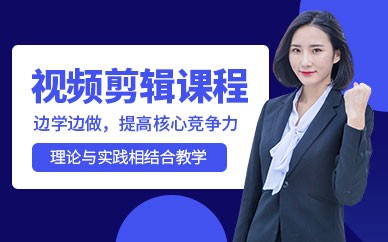 济南视频剪辑培训班